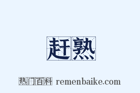 赶熟是什么意思的图片